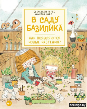 В саду Базилика. Как появляются новые растения?