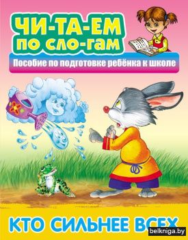 +ЧИТАЕМ ПО СЛОГАМ.(А5+).КТО СИЛЬНЕЕ ВСЕХ