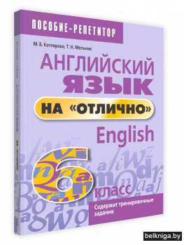 Английский язык на "отлично". 6 класс