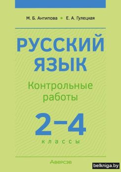Русский язык. 2—4 классы. Контрольные работы. ГРИФ