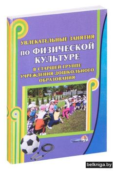 Увлекательные занятия по физ. культуре в