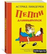 Пеппи Длинныйчулок