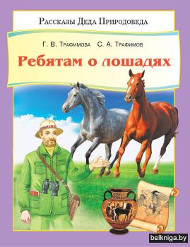 Ребятам о лошадях