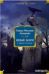 Иные боги и другие истории