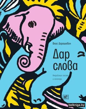 Дар слова: индийские сказки и легенды