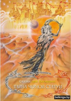 Сказки для Веснушки.Тайна черной статуи