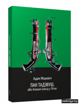 Пан Тадэвуш, або Апошнi наезд у Лiтве. Ш