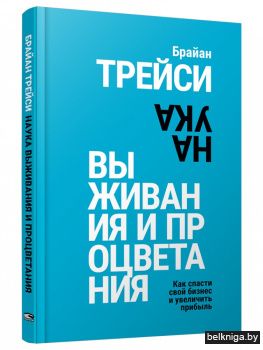 Наука выживания и процветания. Как спасти свой бизнес и увеличить прибыль