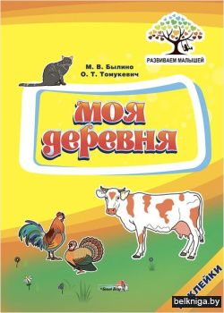 Моя деревня