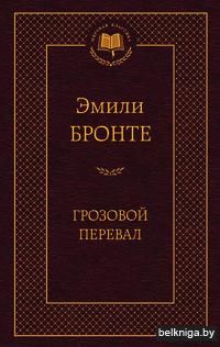 Грозовой перевал