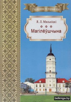 Магiлёушчына.Падарожжа па родным краi