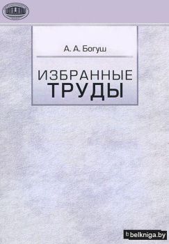 А.А. Богуш. Избранные труды