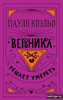 Вероника решает умереть