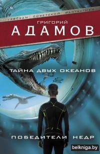 Тайна двух океанов. Победители недр