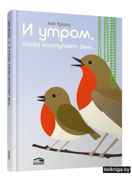 И утром, когда наступает день...