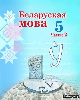 Беларуская мова. 5 клас. Частка 2