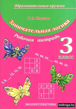 Занимательная логика. 3 класс. Факультативные занятия и кружковая работа