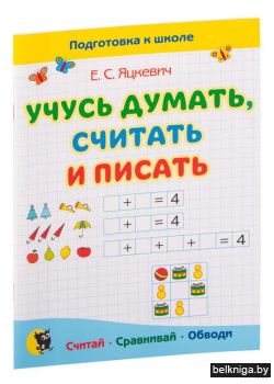 Учусь думать, считать и писать: пособие