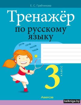 Тренажёр по русскому языку. 3 класс
