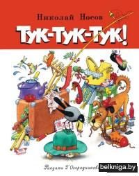 Тук-тук-тук