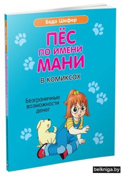 Пёс по имени мани в комиксах. Безграничн