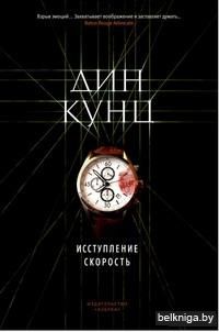 Исступление. Скорость