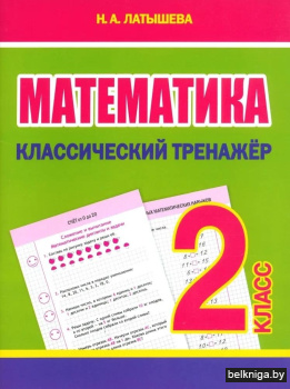 Математика. Классический тренажёр. 2 класс