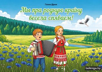 Мы пра родную краіну весела спяваем! Зборнік дзіцячых песень. Нотнае выданне