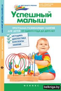 Успешный малыш. Программа развивающих занятий для детей от одного года до двух лет