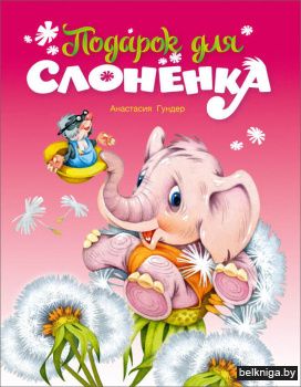 Подарок для слоненка,брошюра