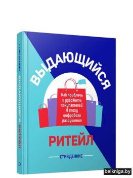Выдающийся ритейл: Как привлечь и удержа