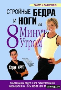 Стройные бедра и ноги за 8 минут утром