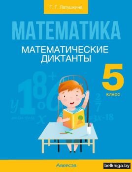 Математика. 5 класс. Математические диктанты