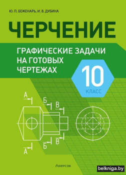 Черчение. 10 класс. Графические задачи на готовых чертежах