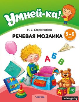 Умней-ка. 5—6 лет. Речевая мозаика