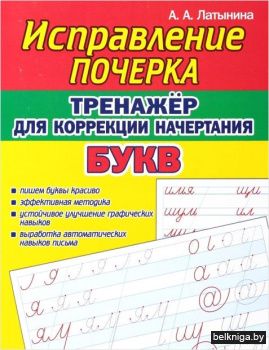 Исправление почерка.Тренаж. для исправле
