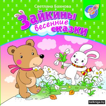 Зайкины весенние сказки