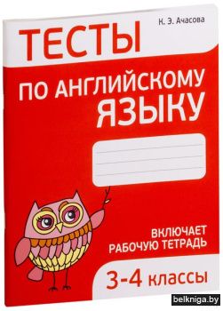 Тесты по английскому языку. 3-4 классы.