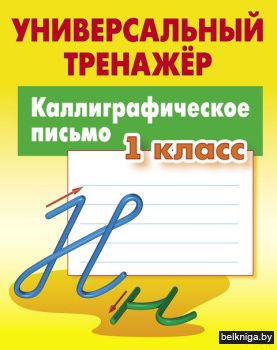 УНИВЕРСАЛЬНЫЙ ТРЕНАЖЕР.КАЛЛИГРАФИЧЕСКОЕ