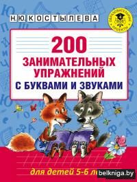 200 занимательных упражнений с буквами и звуками для детей 5-6 лет