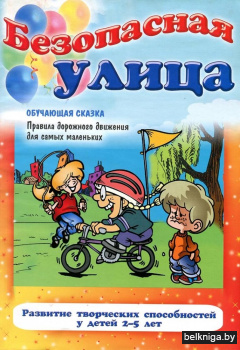 Безопасная улица. Правила дорожного движения для самых маленьких