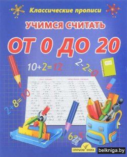 Учимся считать от 0 до 20