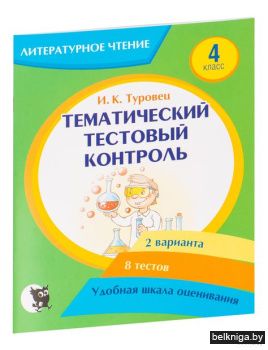 Литературное чтение. Тематический тестов