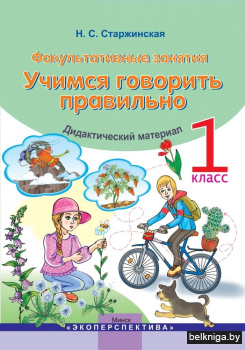 Учимся говорить правильно. 1 класс. Факультативные занятия. Дидактический материал