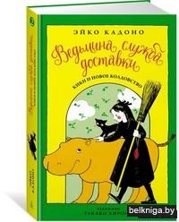 Ведьмина служба доставки. Кики и новое колдовство