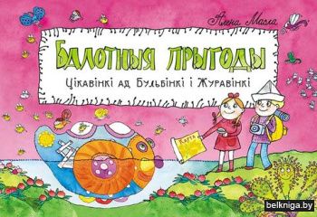 Балотныя прыгоды. Цікавінкі ад Бульбінкі і Журавінкі