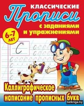 ПРОПИСИ КЛАССИЧЕСКИЕ.(А5).КАЛЛИГРАФИЧЕСК