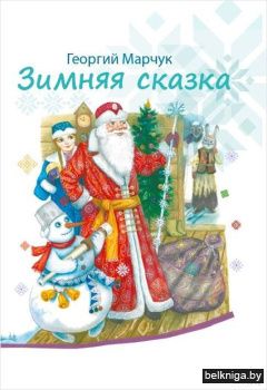 Зимняя сказка.Пьесы для детей.