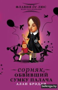 Сорняк, обвивший сумку палача