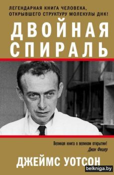 Двойная спираль